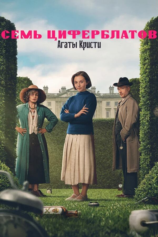 Тайна семи циферблатов - сезон 1 Тайна семи циферблатов - сезон 1