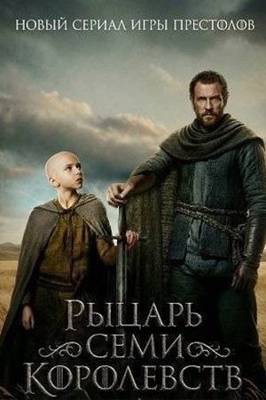 Рыцарь Семи Королевств (2026) — 1 сезон | A Knight of the Seven Kingdoms Рыцарь Семи Королевств (2026) — 1 сезон | A Knight of the Seven Kingdoms