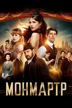 Сериал Монмартр / Montmartre Сериал Монмартр / Montmartre