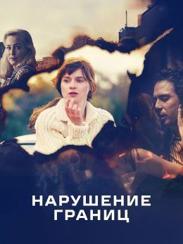 Сериал Нарушение границ / Trespasses Сериал Нарушение границ / Trespasses