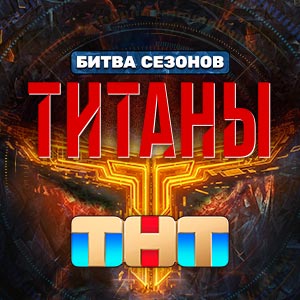 Иконка канала Титаны