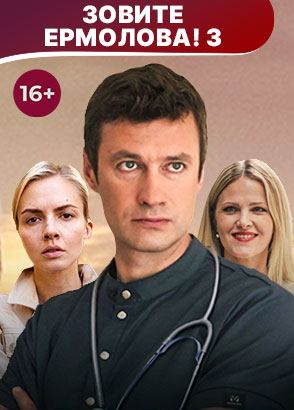 Зовите Ермолова! - 3. Сериал. Драма. Смотреть онлайн в хорошем качестве Зовите Ермолова! - 3. Сериал. Драма. Смотреть онлайн в хорошем качестве