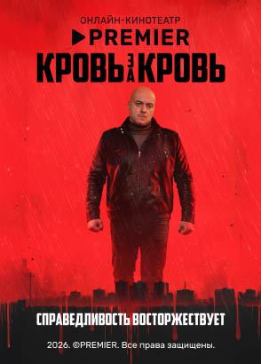 Кровь за кровь (2026) | PREMIER Кровь за кровь (2026) | PREMIER