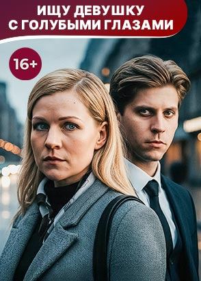 Ищу девушку с голубыми глазами. Сериал. Мелодрама. Смотреть онлайн Ищу девушку с голубыми глазами. Сериал. Мелодрама. Смотреть онлайн