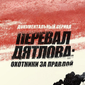 Иконка канала Перевал Дятлова: рождение мифа