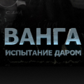 Иконка канала Ванга. Испытание даром
