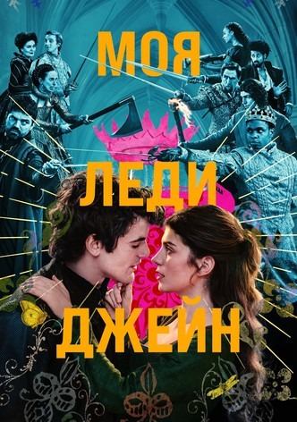 Сериал Моя леди Джейн - все серии подряд / My Lady Jane Сериал Моя леди Джейн - все серии подряд / My Lady Jane
