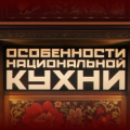 Иконка канала Особенности национальной кухни