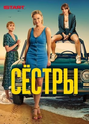 Сестры | START Сестры | START