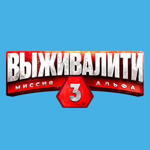Иконка канала Выживалити. Миссия Альфа