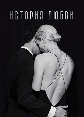 Сериал История любви - все серии / Американская история любви / Love Story / American Love Story Сериал История любви - все серии / Американская история любви / Love Story / American Love Story