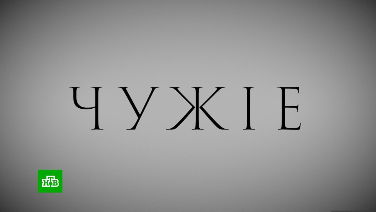 Чужие | Документальный цикл