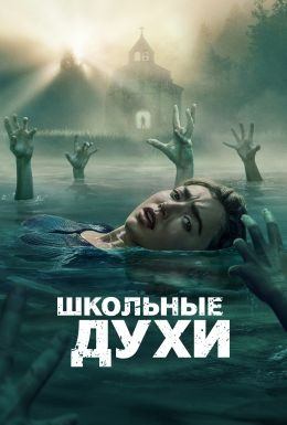 Сериал Школьные духи / School Spirits Сериал Школьные духи / School Spirits