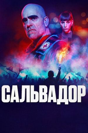 Сериал Сальвадор / Salvador Сериал Сальвадор / Salvador
