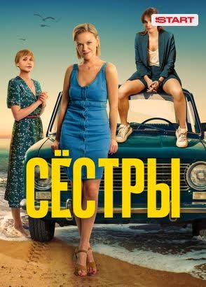 Сестры | START Сестры | START