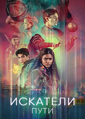 Сериал Скитальцы - все серии подряд / Искатели пути / The Wayfinders Сериал Скитальцы - все серии подряд / Искатели пути / The Wayfinders