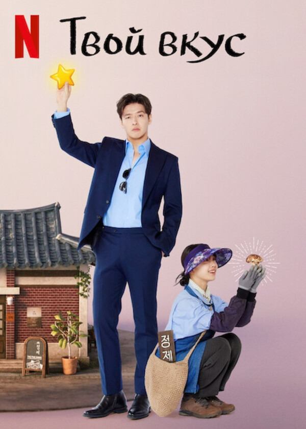 Сериал Вкусный, твой - все серии подряд / Dangsinui mat / Tastefully Yours Сериал Вкусный, твой - все серии подряд / Dangsinui mat / Tastefully Yours