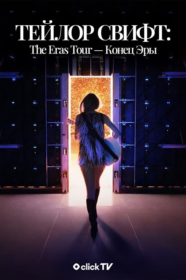 Тейлор Свифт: The Eras Tour — Конец Эры (документальный сериал, 2025) Тейлор Свифт: The Eras Tour — Конец Эры (документальный сериал, 2025)