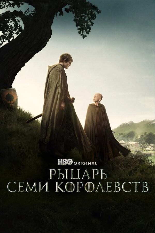Сериал Рыцарь Семи Королевств - все серии подряд (2026) / A Knight of the Seven Kingdoms Сериал Рыцарь Семи Королевств - все серии подряд (2026) / A Knight of the Seven Kingdoms