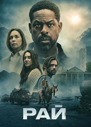 Сериал Рай - все серии подряд, все сезоны (2025-2026) / Paradise Сериал Рай - все серии подряд, все сезоны (2025-2026) / Paradise