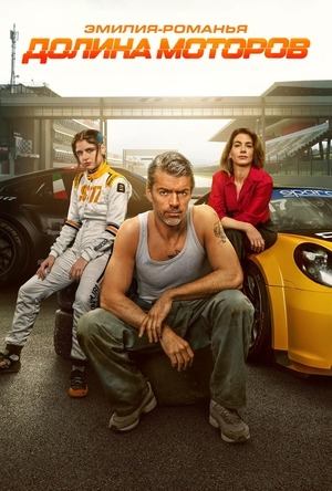 Эмилия-Романья: Долина моторов - все серии подряд (2026) / Motorvalley Эмилия-Романья: Долина моторов - все серии подряд (2026) / Motorvalley