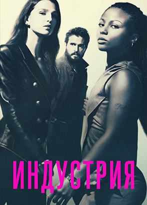 Сериал Индустрия- 4 сезон / Industry Сериал Индустрия- 4 сезон / Industry