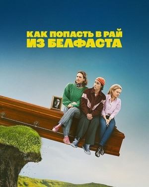 Сериал Как попасть на небеса из Белфаста / How to Get to Heaven from Belfast Сериал Как попасть на небеса из Белфаста / How to Get to Heaven from Belfast