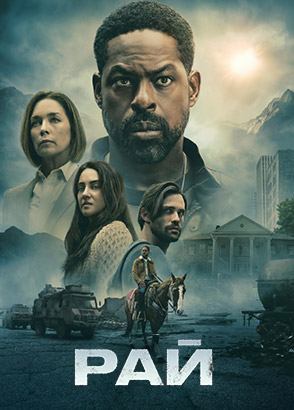 Сериал Рай / Paradise Сериал Рай / Paradise