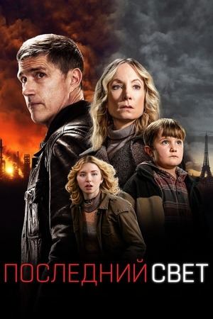 Сериал Последний свет - все серии подряд / Last Light Сериал Последний свет - все серии подряд / Last Light