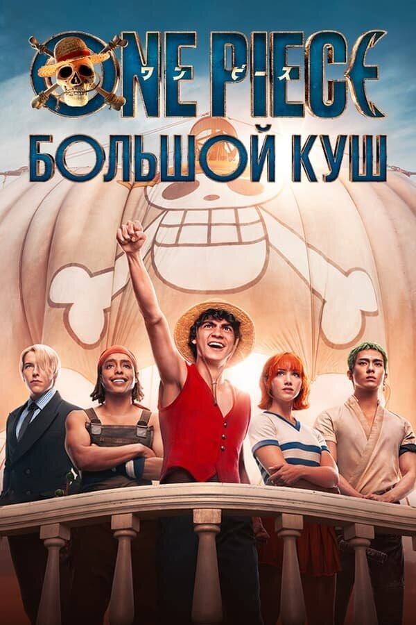 Сериал One Piece. Большой куш / One Piece Сериал One Piece. Большой куш / One Piece