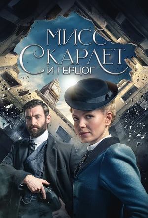 Сериал Мисс Скарлет и Герцог - все серии подряд (2026) / Miss Scarlet and the Duke Сериал Мисс Скарлет и Герцог - все серии подряд (2026) / Miss Scarlet and the Duke
