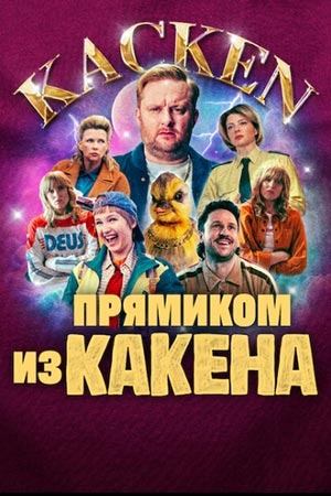 Сериал Прямиком из Какена - все серии подряд (2026) / Kacken an der Havel / Crap Happens Сериал Прямиком из Какена - все серии подряд (2026) / Kacken an der Havel / Crap Happens