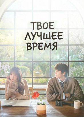 Твоё лучшее время – 1 сезон все серии / In Your Brilliant Season / Chanranhan neoui gyejeole Твоё лучшее время – 1 сезон все серии / In Your Brilliant Season / Chanranhan neoui gyejeole