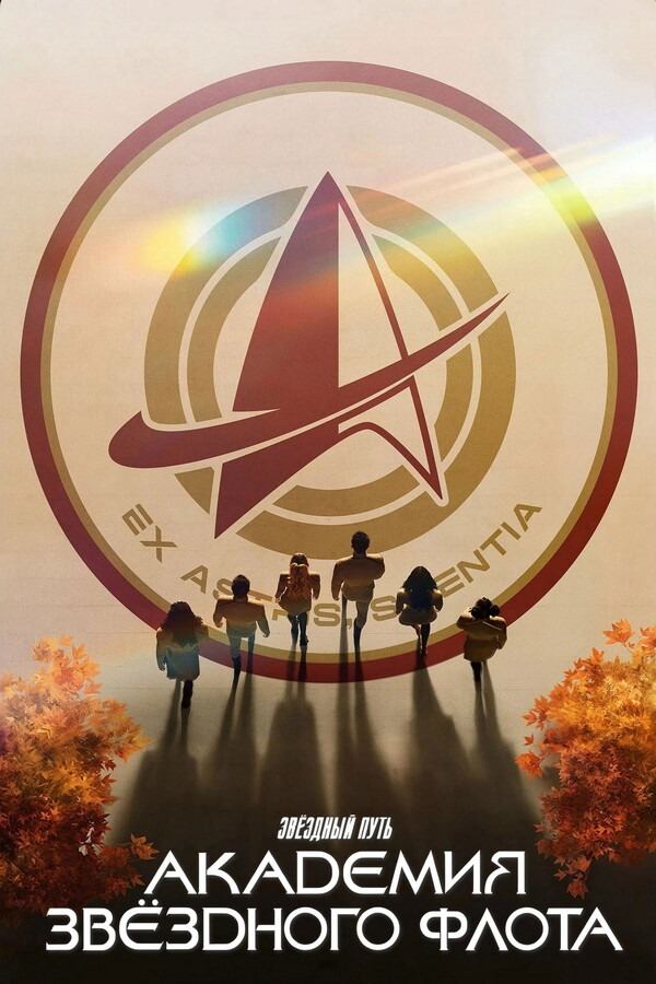 Сериал Звездный путь: Академия Звездного флота - все серии (2026) / Star Trek: Starfleet Academy Сериал Звездный путь: Академия Звездного флота - все серии (2026) / Star Trek: Starfleet Academy