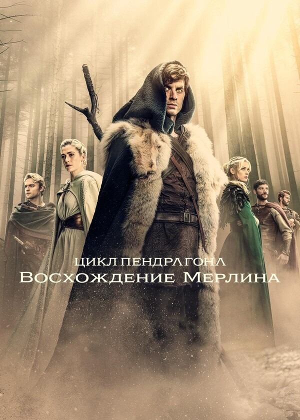 Сериал Цикл Пендрагона: Восхождение Мерлина / The Pendragon Cycle: Rise of the Merlin Сериал Цикл Пендрагона: Восхождение Мерлина / The Pendragon Cycle: Rise of the Merlin
