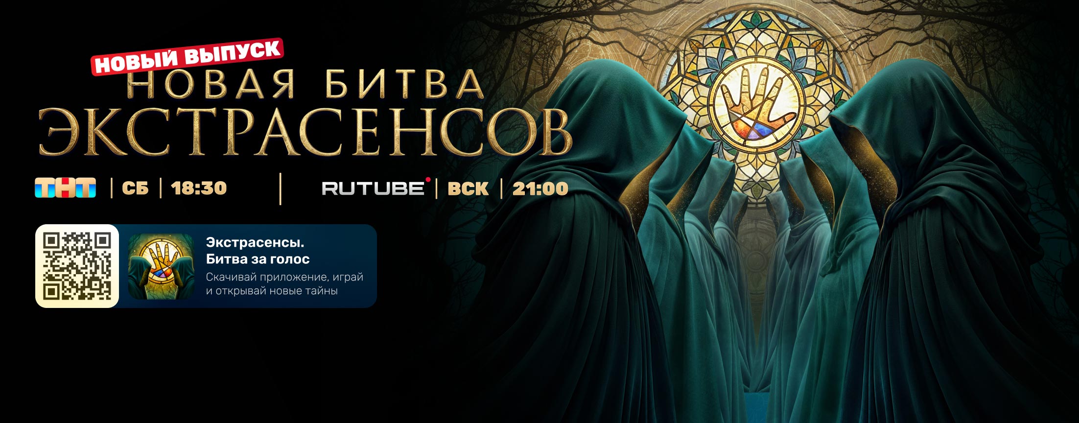 Телепередача Новая битва экстрасенсов (2026)