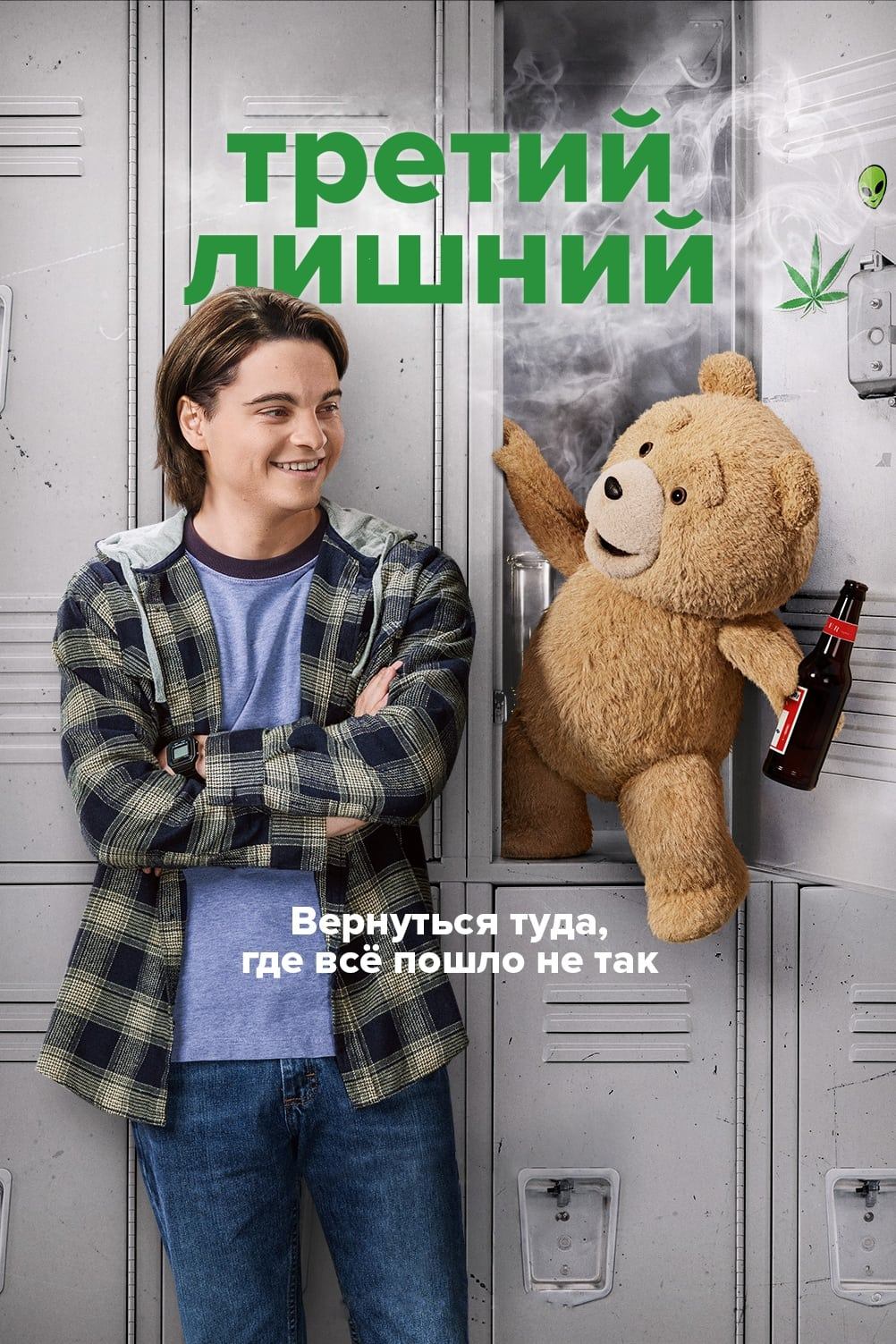 Сериал Третий лишний / Ted Сериал Третий лишний / Ted
