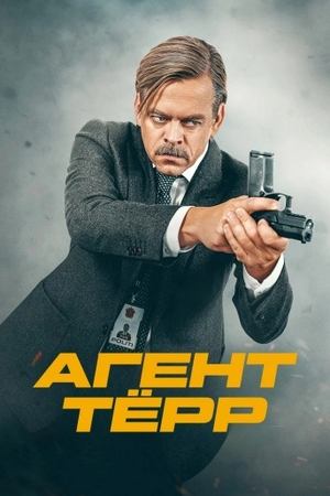 Сериал Агент Тёрр / Agent Tørr Сериал Агент Тёрр / Agent Tørr