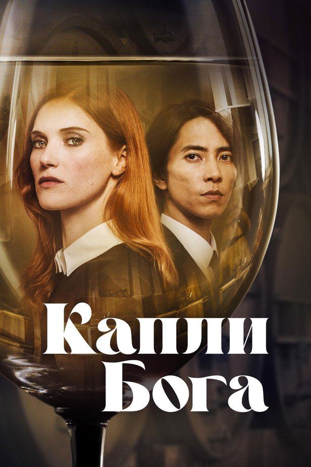Сериал Капли Бога - все серии подряд, 1-2 сезон / Drops of God Сериал Капли Бога - все серии подряд, 1-2 сезон / Drops of God