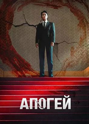 Кульминация – 1 сезон все серии / Climax / Апогей Кульминация – 1 сезон все серии / Climax / Апогей