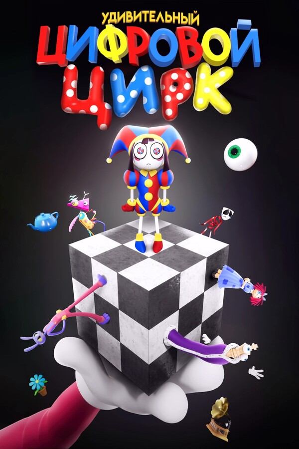 Мультсериал Удивительный цифровой цирк - все серии подряд / The Amazing Digital Circus Мультсериал Удивительный цифровой цирк - все серии подряд / The Amazing Digital Circus