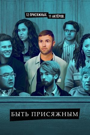 Сериал Быть присяжным - все серии подряд, все сезоны (1-2 сезон) / Jury Duty Сериал Быть присяжным - все серии подряд, все сезоны (1-2 сезон) / Jury Duty