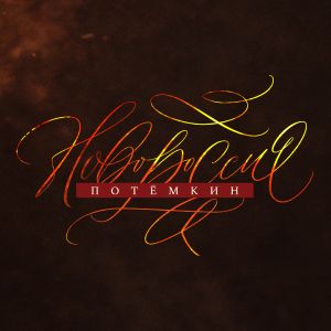 Иконка канала Новороссия. Потёмкин | PREMIER