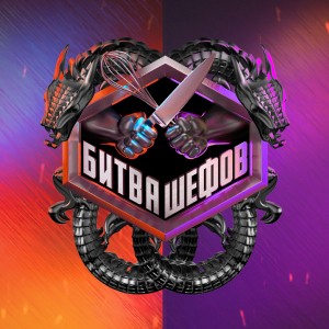 Иконка канала Битва шефов | PREMIER