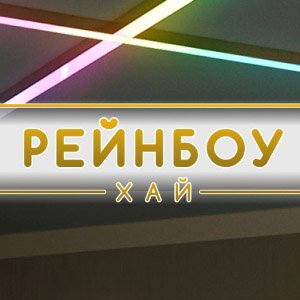 Иконка канала Рейнбоу Хай