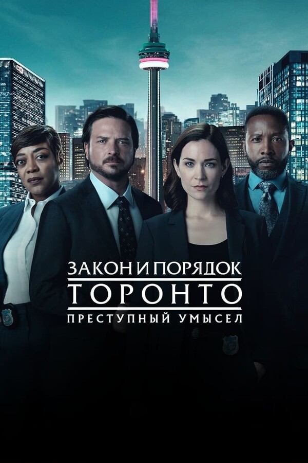 Закон и порядок Торонто: Преступный умысел / Law & Order Toronto: Criminal Intent Закон и порядок Торонто: Преступный умысел / Law & Order Toronto: Criminal Intent