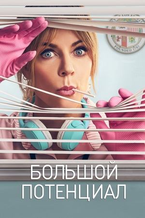 Сериал Большой потенциал - все серии подряд, 1 и 2 сезон / High Potential Сериал Большой потенциал - все серии подряд, 1 и 2 сезон / High Potential
