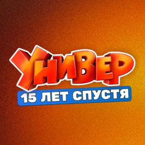 Иконка канала Универ. 15 лет спустя | PREMIER