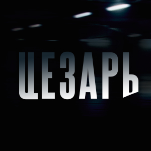 Иконка канала Цезарь | PREMIER