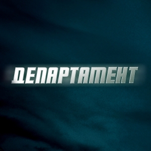 Иконка канала Департамент | PREMIER